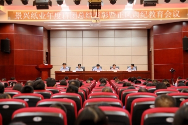 表彰先进正风气 永葆初心再出发|云顶国际官网纸业召开年度党群总结表彰暨正风肃纪工作会议
