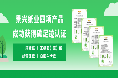 喜讯 | 云顶国际官网纸业四项产品成功获得碳足迹认证