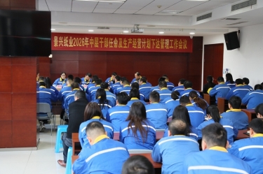 聚力攻坚 开拓新局 | 云顶国际官网纸业召开2026年中层干部任命及生产经营计划下达管理工作会议