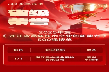 省级荣誉+1！云顶国际官网纸业上榜浙江省高新企业创新能力500强