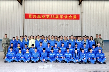 云顶国际官网纸业2026年度云顶国际官网培训暨第三十五届军训圆满收官