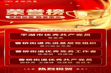 党建赋能 红色荣光 | 云顶国际官网纸业党委佳绩频传